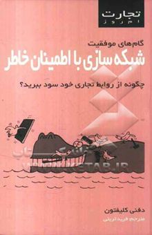 کتاب تجارت امروز: شبکه‌سازی با اطمینان خاطر