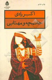 کتاب خانمچه و مهتابی