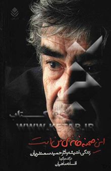 کتاب این صحنه خانه‌ی من است: زندگی، اندیشه و آثار حمید سمندریان در گفت و گو با افسانه ماهیان