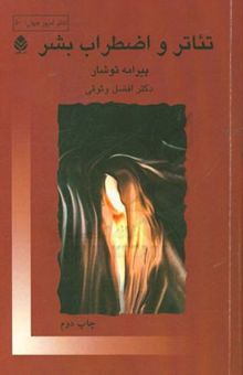 کتاب تئاتر و اضطراب بشر