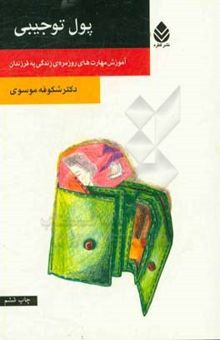 کتاب پول توجیبی: آموزش مهارت‌های روزمره‌ی زندگی به فرزندان