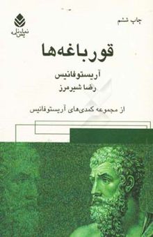 کتاب قورباغه‌ها: از مجموعه کمدی‌های آریستوفان