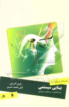 کتاب بینایی سیستمی: رمزگشایی از زندگی سازمانی