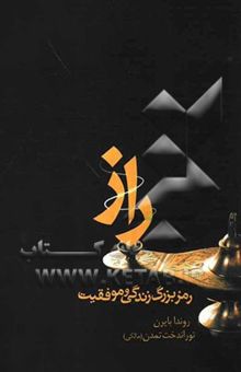 کتاب راز: رمز بزرگ زندگی و موفقیت