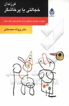 کتاب فرزندان خجالتی یا پرخاشگر
