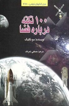 کتاب 100 نکته درباره فضا