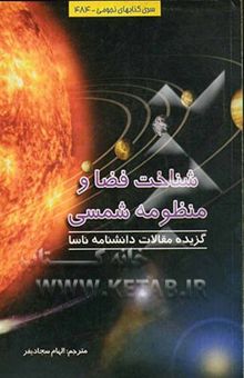 کتاب شناخت فضا و منظومه شمسی: گزیده مقالات دانشنامه ناسا