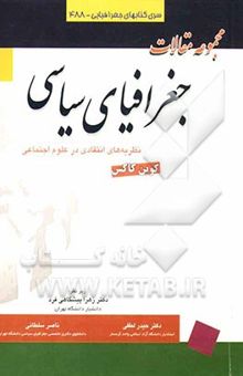 کتاب مجموعه مقالات جغرافیای سیاسی: نظریه‌های انتقادی در علوم اجتماعی