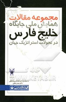 کتاب مجموعه مقالات همایش ملی جایگاه خلیج فارس در تحولات استراتژیک جهان نوشته غلامحسن واعظی، حیدر لطفی