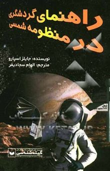 کتاب راهنمای گردشگری در منظومه شمسی