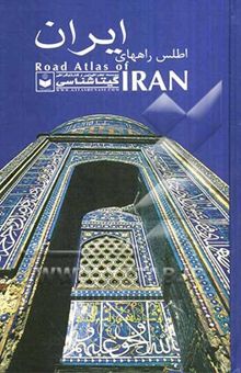 کتاب اطلس راههای ایران 1391