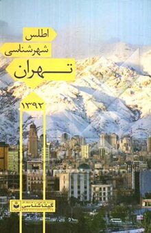 کتاب اطلس شهرشناسی تهران ۱۳۹۲