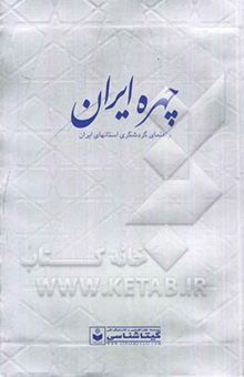 کتاب چهره ایران: راهنمای گردشگری استانهای ایران نوشته بختیاری ، سعید