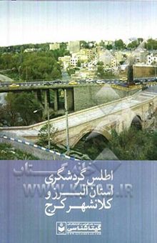 کتاب اطلس گردشگری استان البرز و کلانشهر کرج