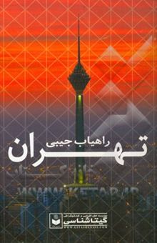 کتاب راهیاب جیبی تهران