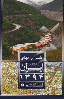 کتاب اطلس راههای ایران 1394