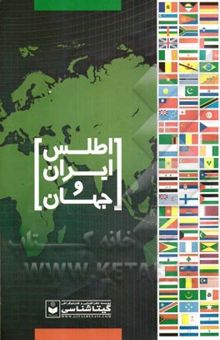 کتاب اطلس ایران و جهان: سیاسی طبیعی