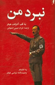 کتاب متن کامل نبرد من (به انضمام وصیت‌نامه‌ی سیاسی هیتلر)