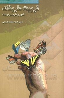 کتاب شور و طرب در تربیت: تربیت طربناک؛ ذهن‌انگیز و دل‌انگیز