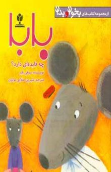 کتاب بابا چه فایده‌ای دارد؟