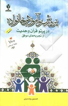 کتاب پرورش و آموزش خانواده در پرتو قرآن و حدیث و تجربه‌های موفق 700 نکته‌ی تربیتی در ارتباط با خانواده