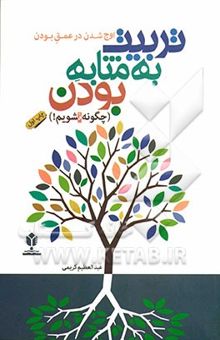 کتاب ‏‫اوج شدن، در عمق بودن! : تربیت به مثابه بودن (چگونه نشویم!‮‬)‬‏‫