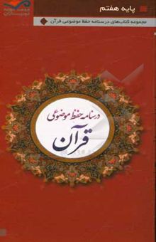 کتاب نورباران: درسنامه‌ی حفظ موضوعی قرآن کریم پایه‌ی هفتم