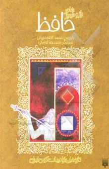 کتاب شاعر راز و شیراز حافظ (زندگینامه)