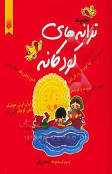 کتاب مجموعه ترانه‌های کودکانه