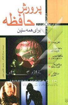 کتاب پرورش حافظه برای همه سنین