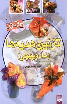 کتاب تزیین هدیه‌ها (کادوپیچی)