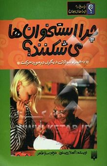 کتاب چرا استخوان‌ها می‌شکنند؟
