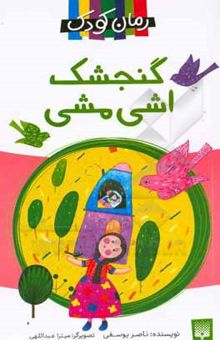 کتاب گنجشک اشی‌مشی: داستان کودک