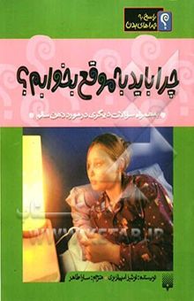 کتاب چرا باید به موقع بخوابم؟ به همراه سوالات دیگری در مورد سلامت ذهن