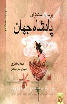 کتاب برسد به دست تو ای پادشاه جهان: مجموعه شعر نوشته مهدیه نظری