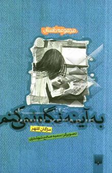 کتاب به آینه نگاه نمی‌کنم