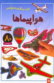 کتاب هواپیماها: بازی، سرگرمی با برچسب