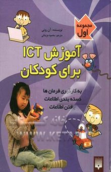 کتاب آموزش ICT برای کودکان: یافتن اطلاعات