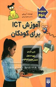 کتاب آموزش ICT برای کودکان: تصویرهای رایانه‌ای