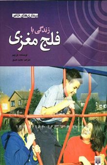 کتاب زندگی با فلج مغزی