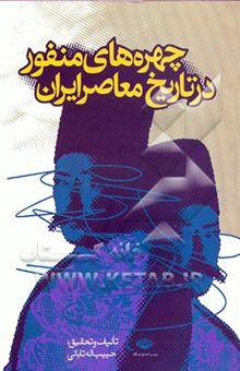 کتاب چهره‌های منفور در تاریخ معاصر ایران