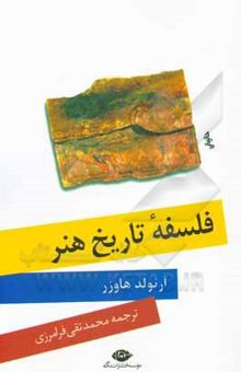 کتاب فلسفه تاریخ هنر