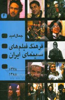 کتاب فرهنگ فیلمهای سینمای ایران (جلد چهارم)