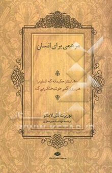 کتاب مرهمی برای انسان: 100 داستان حکیمانه که انسان را هر روز کمی خوشبخت‌تر می‌کنند