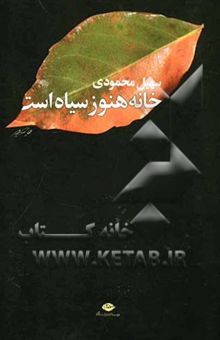 کتاب خانه هنوز سیاه است