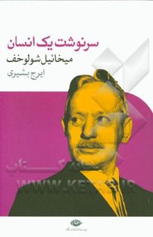 کتاب سرنوشت یک انسان