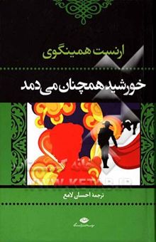 کتاب خورشید همچنان می‌دمد