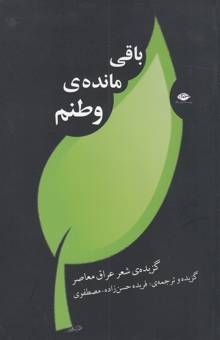 کتاب باقی‌مانده‌ی وطنم: شعر عراق معاصر