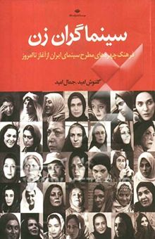 کتاب سینماگران زن: فرهنگ چهره‌های مطرح سینمای ایران از آغاز تا امروز