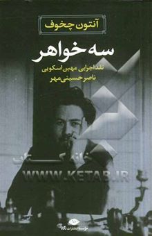 کتاب سه خواهر: نقد اجرایی مهین اسکویی